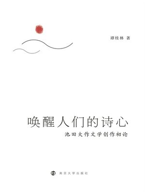 cover image of 唤醒人们的诗心：池田大作文学创作初论